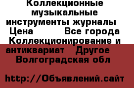 Коллекционные музыкальные инструменты журналы › Цена ­ 300 - Все города Коллекционирование и антиквариат » Другое   . Волгоградская обл.